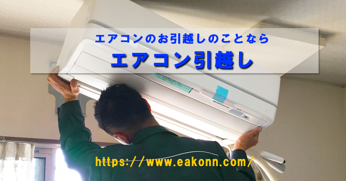 エアコン引越しの外観